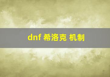 dnf 希洛克 机制